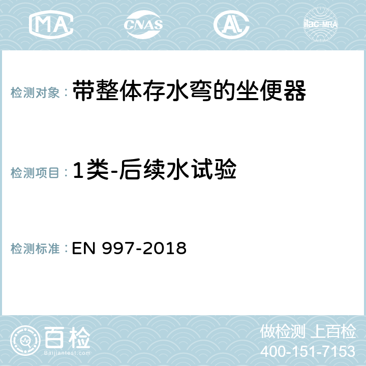 1类-后续水试验 带整体存水弯的坐便器 EN 997-2018 5.7.2.7