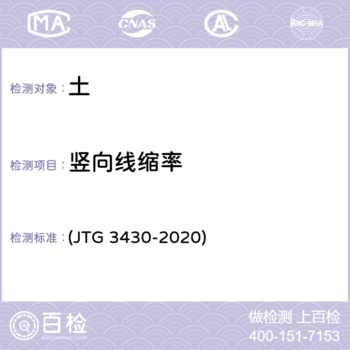 竖向线缩率 《公路土工试验规程》 (JTG 3430-2020) T 0121