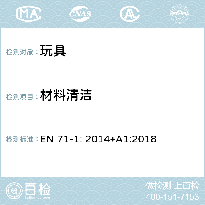 材料清洁 玩具安全- 第1 部分 物理和机械性能 EN 71-1: 2014+A1:2018 4.1