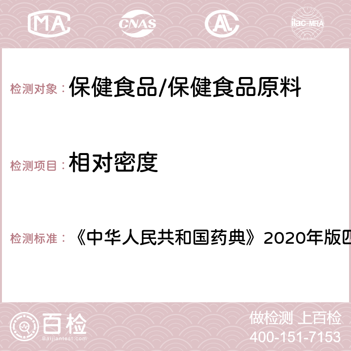 相对密度 脂肪与脂肪油测定法 相对密度的测定 《中华人民共和国药典》2020年版四部 通则0713