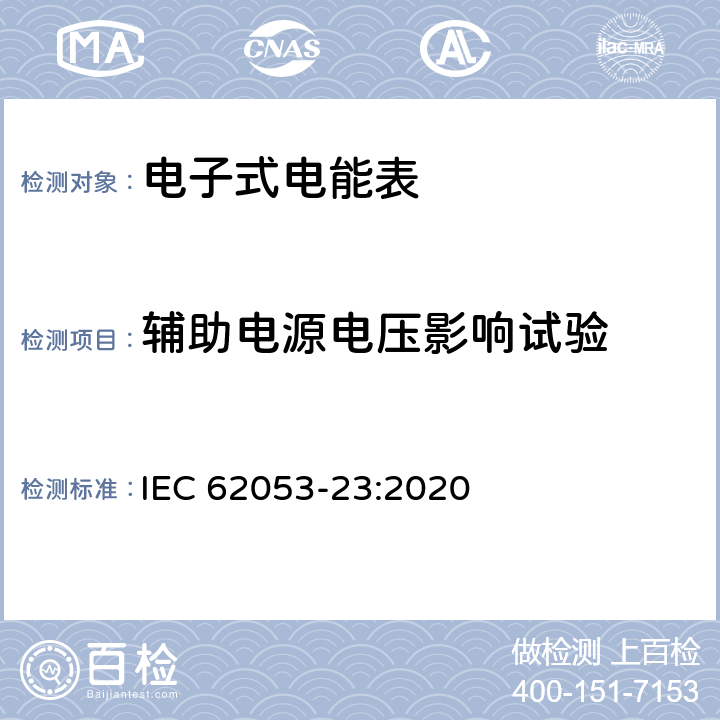 辅助电源电压影响试验 电测量设备-特殊要求-第23部分：静止式无功电能表（2级和3级） IEC 62053-23:2020 7.10