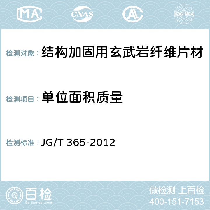 单位面积质量 《结构加固用玄武岩纤维片材》 JG/T 365-2012 6.3