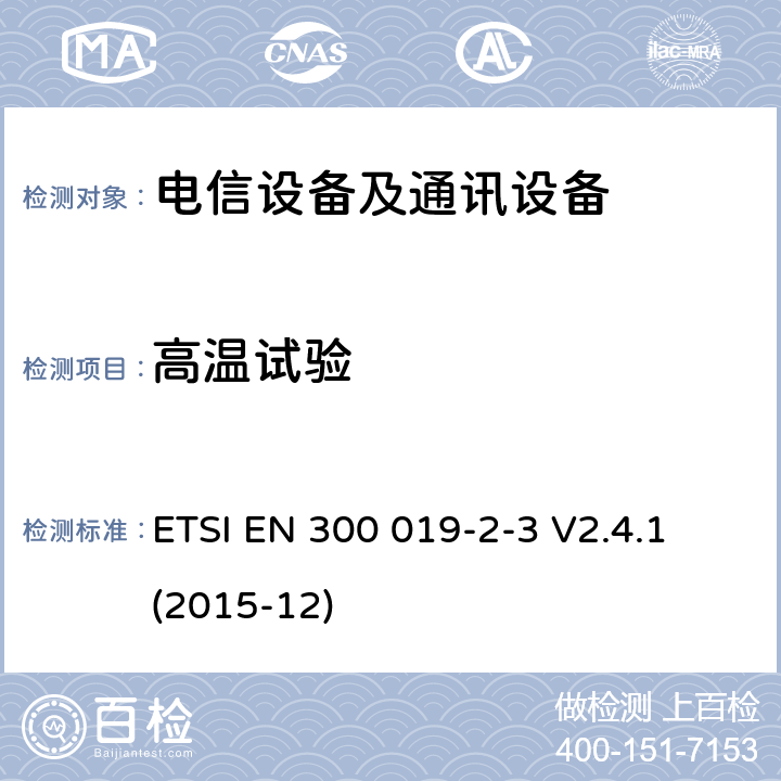 高温试验 电信设备的环境条件和环境试验 第3部分:有防护场所静态使用 ETSI EN 300 019-2-3 V2.4.1 (2015-12)