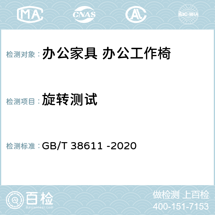 旋转测试 GB/T 38611-2020 办公家具 办公工作椅 稳定性、强度和耐久性测试方法