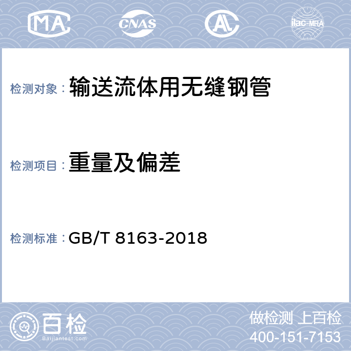 重量及偏差 GB/T 8163-2018 输送流体用无缝钢管