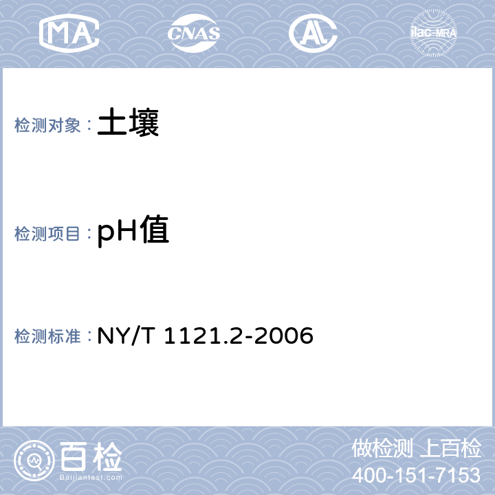 pH值 《土壤检测 第2部分: 土壤pH的测定》 NY/T 1121.2-2006