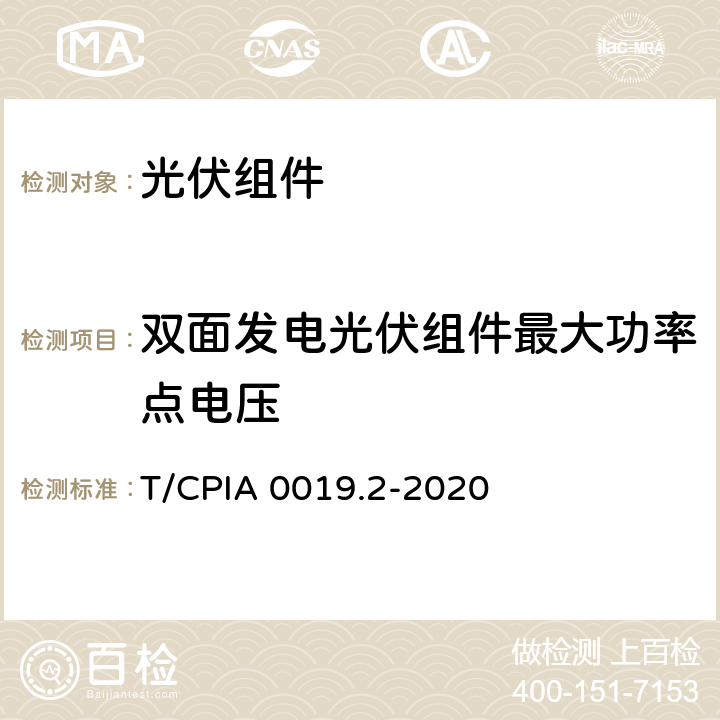 双面发电光伏组件最大功率点电压 双面发电光伏组件电参数测试方法 第 2 部分：公式法 T/CPIA 0019.2-2020 8.3