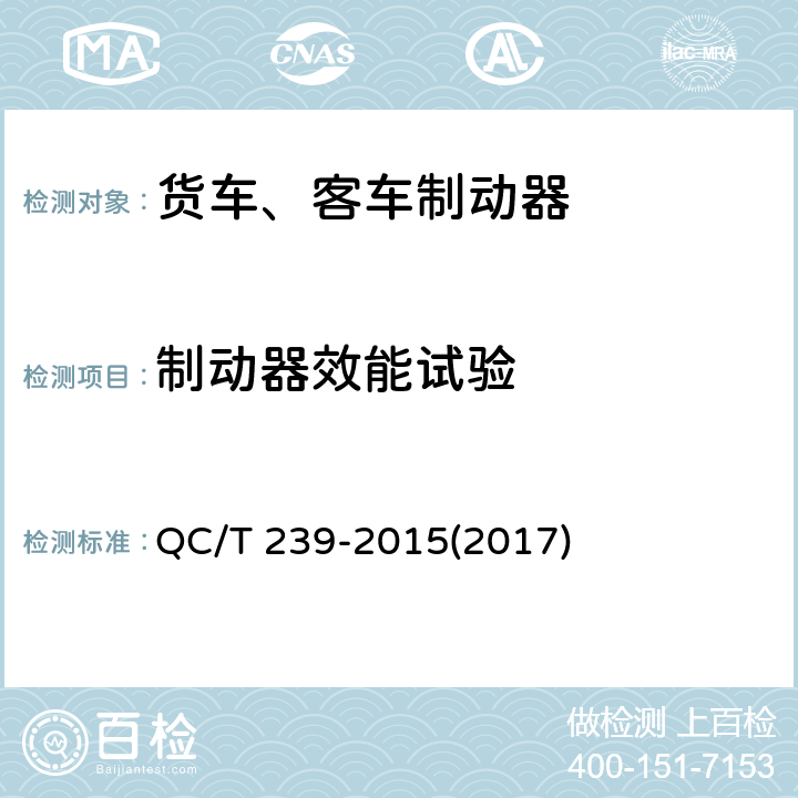 制动器效能试验 商用车辆行车制动器技术要求及台架试验方法 QC/T 239-2015(2017) 7.1
