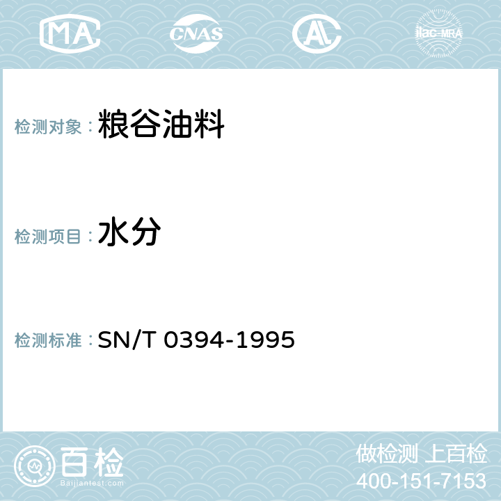 水分 SN/T 0394-1995 出口淀粉检验规程