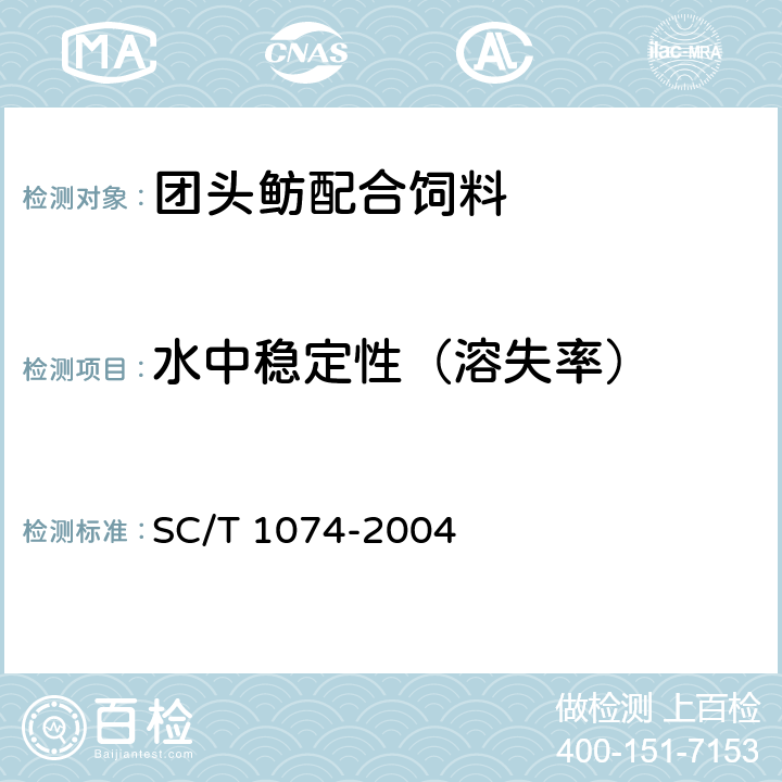 水中稳定性（溶失率） SC/T 1074-2004 团头鲂配合饲料