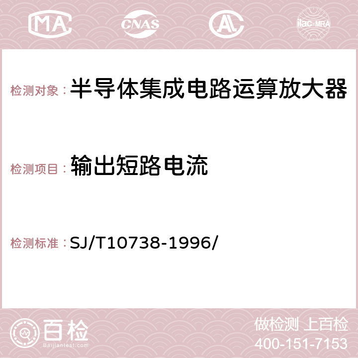 输出短路电流 半导体集成电路运算(电压)放大器测试方法的基本原理 SJ/T10738-1996/ 2.19