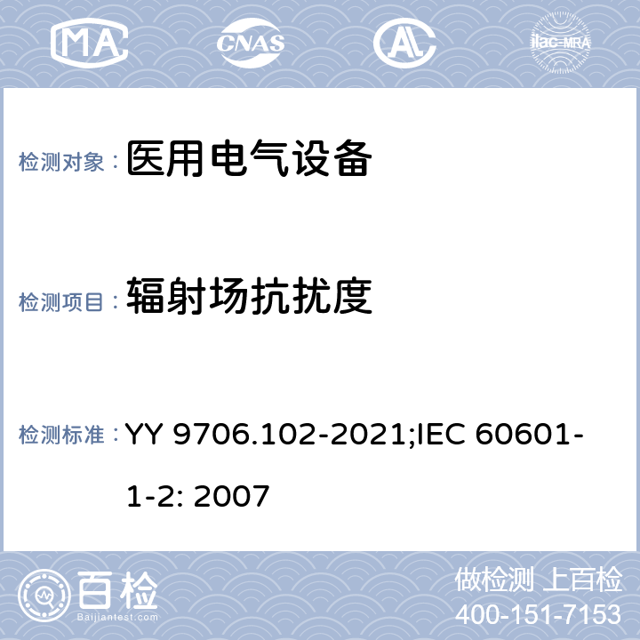 辐射场抗扰度 医用电气设备 第1-2部分：基本安全和基本性能的通用要求 并列标准：电磁兼容 要求和试验 YY 9706.102-2021;IEC 60601-1-2: 2007 36.201.1/6.2.3