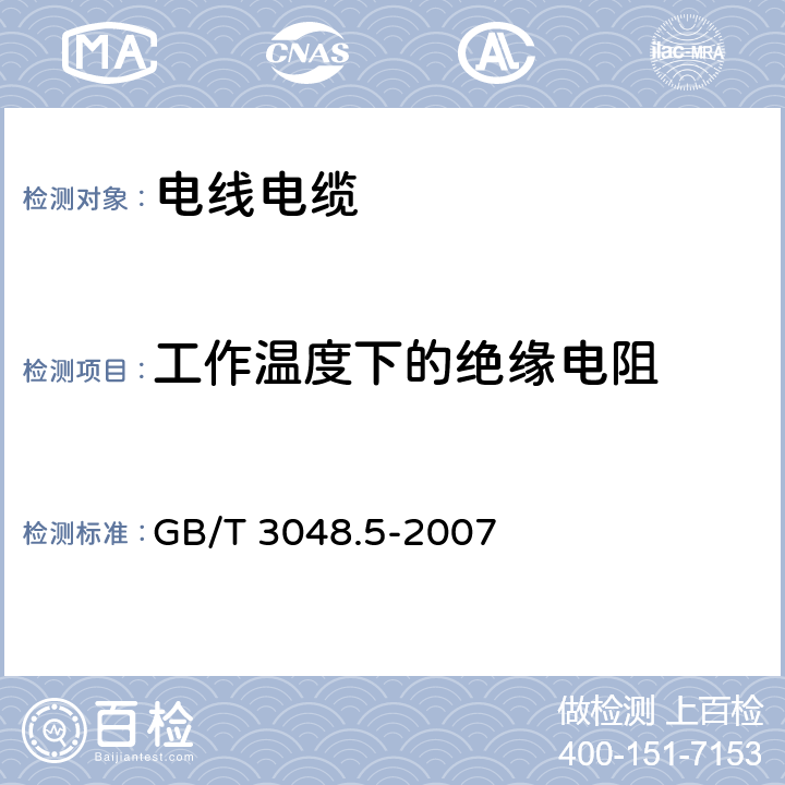 工作温度下的绝缘电阻 电线电缆电性能试验方法 第5部分：绝缘电阻试验 GB/T 3048.5-2007