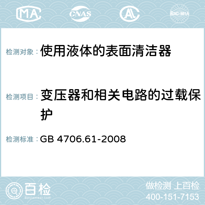 变压器和相关电路的过载保护 家用和类似用途电器的安全　使用液体或蒸汽的家用表面清洁器具的特殊要求 GB 4706.61-2008 17