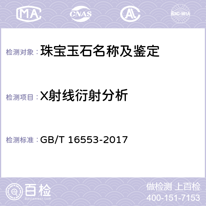 X射线衍射分析 GB/T 16553-2017 珠宝玉石 鉴定