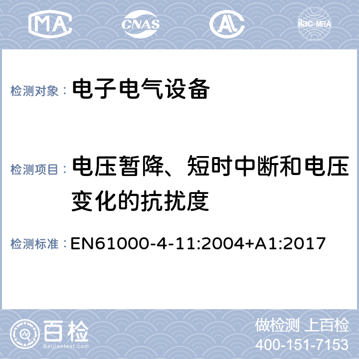 电压暂降、短时中断和电压变化的抗扰度 电磁兼容试验和测量技术电压暂降、短时中断和电压变化的抗扰度试验 EN61000-4-11:2004+A1:2017