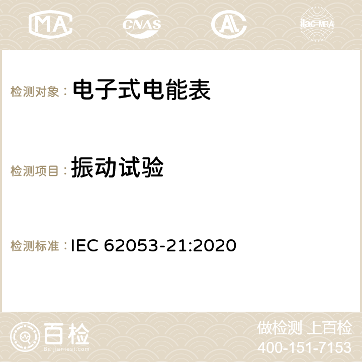 振动试验 IEC 62053-21-2020 电能测量设备(交流) 特殊要求 第21部分:静止式有功电能表(1和2级)
