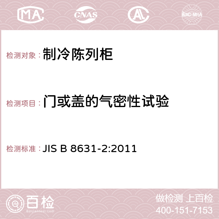 门或盖的气密性试验 制冷陈列柜 第2部分：分类、要求和测试条件 JIS B 8631-2:2011 第5.2.1条