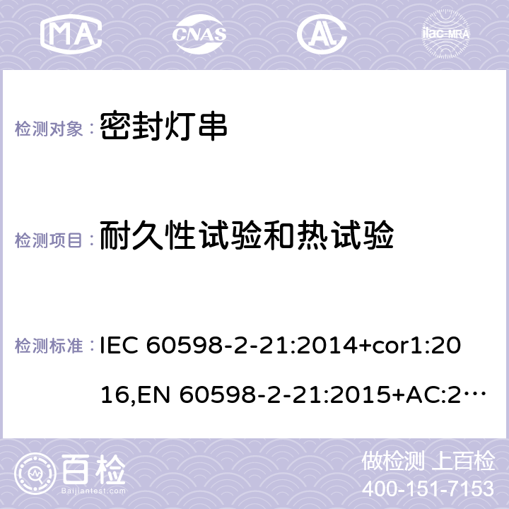 耐久性试验和热试验 灯具-第2-21部分:特殊要求-密封灯串 IEC 60598-2-21:2014+cor1:2016,EN 60598-2-21:2015+AC:2017;AS/NZS 60598.2.21:2018 21.13