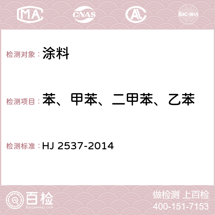 苯、甲苯、二甲苯、乙苯 环境标志产品技术要求 水性涂料 HJ 2537-2014 6.4