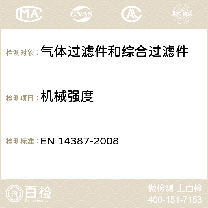 机械强度 EN 14387 呼吸防护装备——气体过滤件和综合过滤件——技术要求、测试方法、标识 -2008 7.3