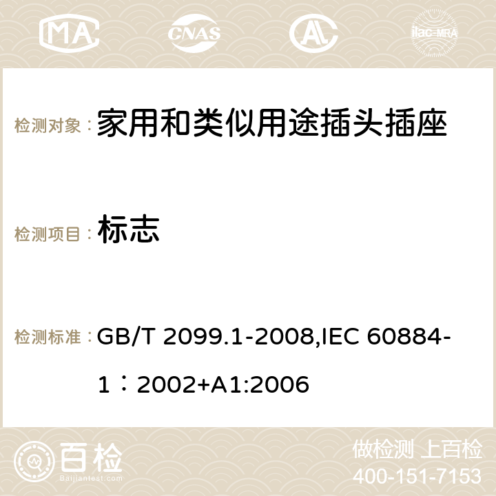 标志 家用和类似用途插头插座 第一部分：通用要求 GB/T 2099.1-2008,IEC 60884-1：2002+A1:2006 8