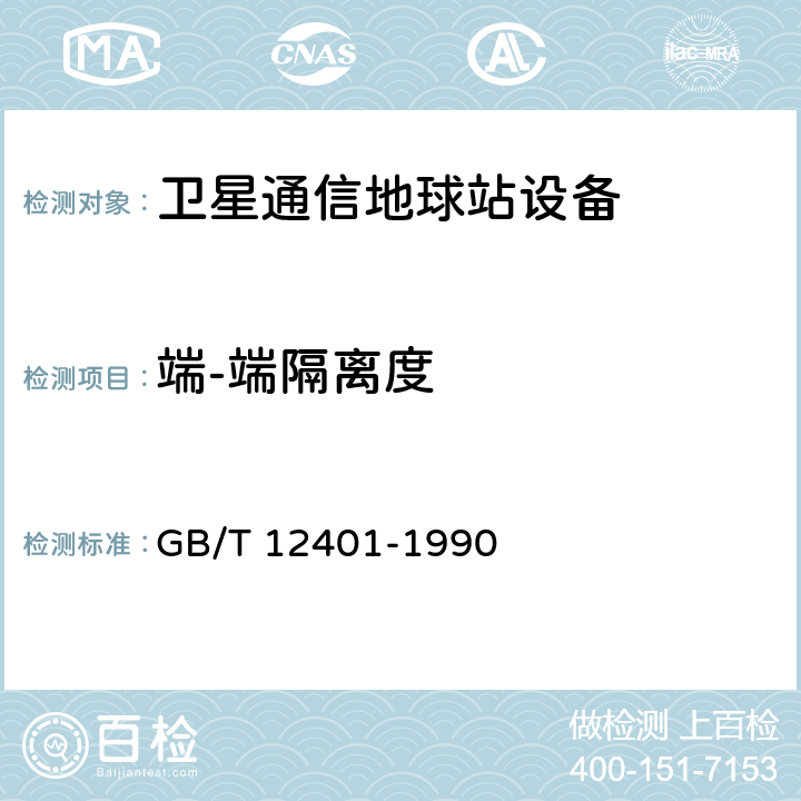 端-端隔离度 GB/T 12401-1990 国内卫星通信地球站天线(含馈源网络)和伺服系统设备技术要求