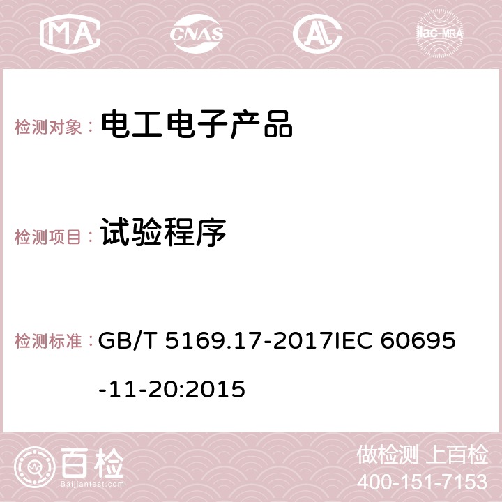 试验程序 电工电子产品着火危险试验 第17部分:试验火焰 500W火焰试验方法 GB/T 5169.17-2017
IEC 60695-11-20:2015 8