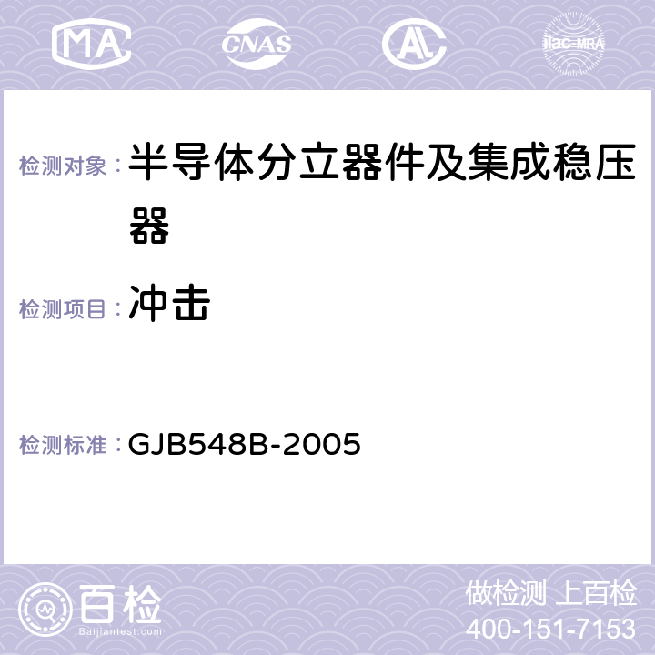 冲击 微电子器件试验方法和程序 GJB548B-2005 方法2002.1