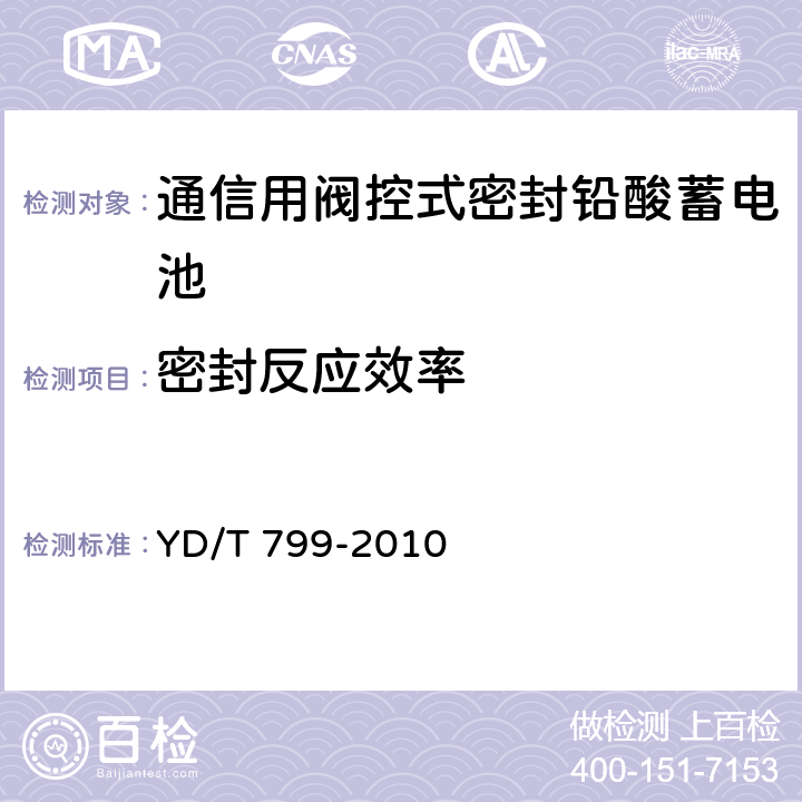 密封反应效率 通信用阀控式密封铅酸蓄电池 YD/T 799-2010 6.9/7.10