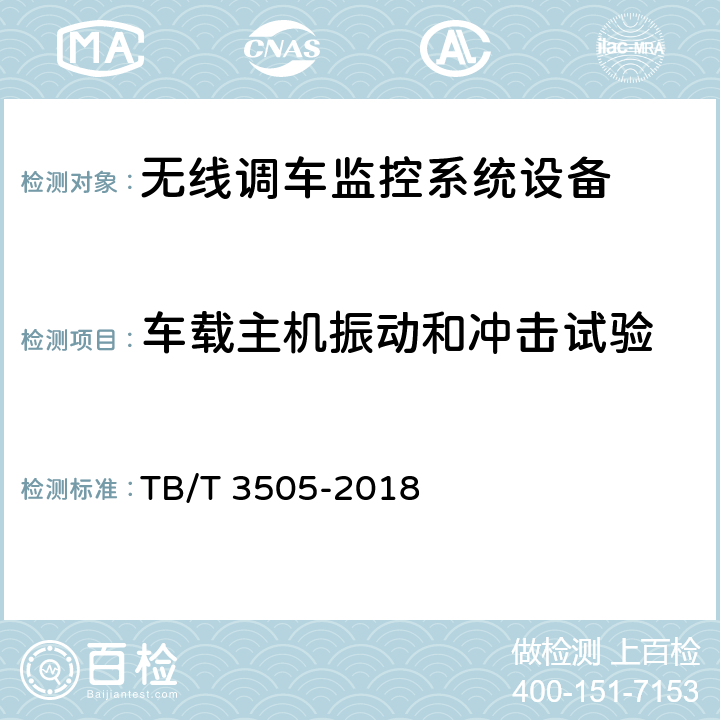 车载主机振动和冲击试验 无线调车机车信号和监控系统技术条件 TB/T 3505-2018 8.3