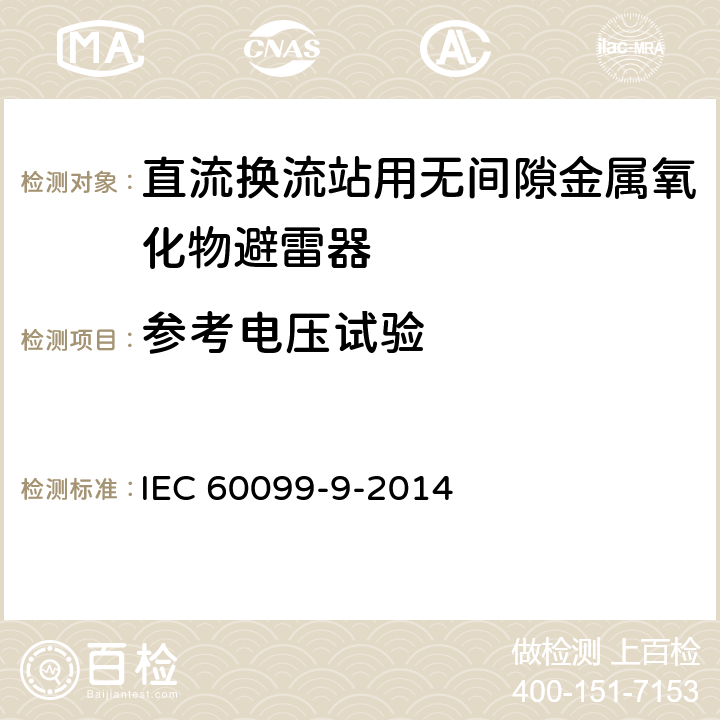 参考电压试验 避雷装置。第9部分：HVDC换流站用无间隙金属氧化物避雷器 IEC 60099-9-2014 6.2