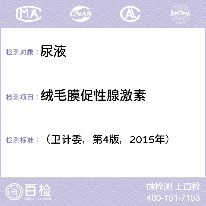 绒毛膜促性腺激素 金标抗体法《全国临床检验操作规程》 （卫计委，第4版，2015年） 第一篇第七章第三节（六）