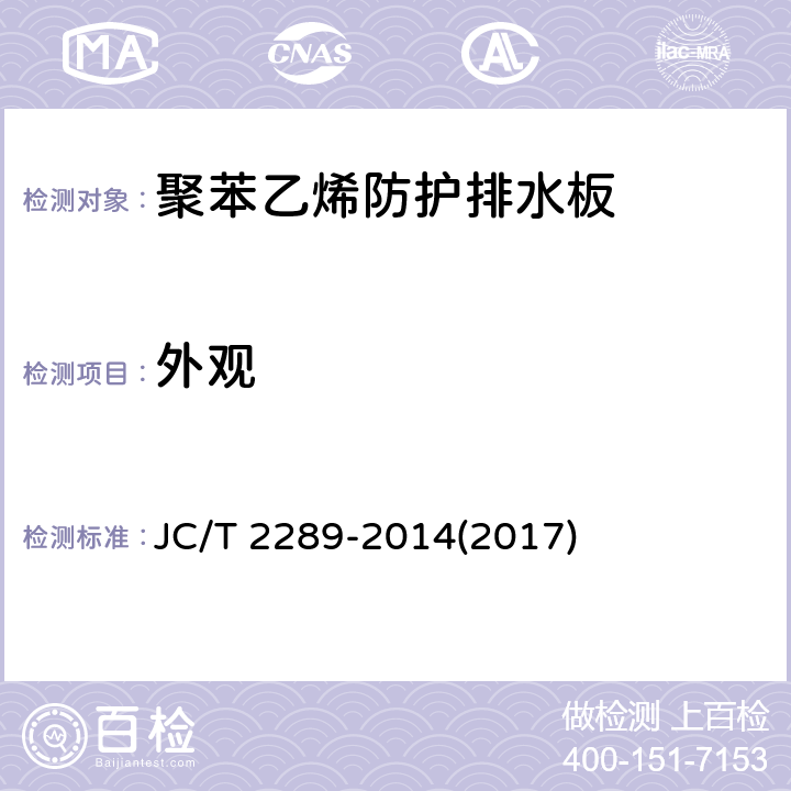 外观 JC/T 2289-2014 聚苯乙烯防护排水板
