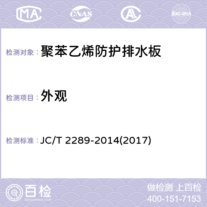 外观 《聚苯乙烯防护排水板》 JC/T 2289-2014(2017) 6.3