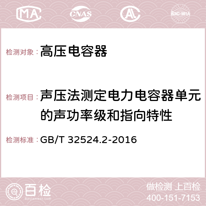 声压法测定电力电容器单元的声功率级和指向特性 声学 声压法测定电力电容器单元的声功率级和指向特性 第2部分：反射面上方近似自由场的工程法 GB/T 32524.2-2016 9