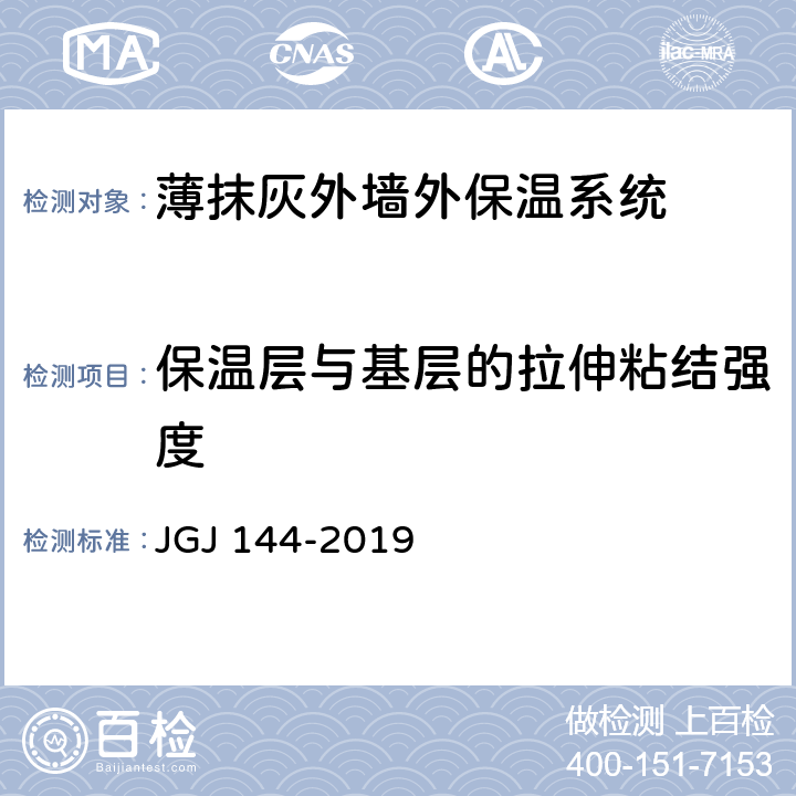 保温层与基层的拉伸粘结强度 JGJ 144-2019 外墙外保温工程技术标准(附条文说明)