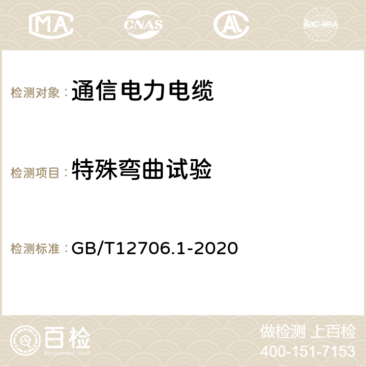 特殊弯曲试验 额定电压1kV（Um=1.2kV）到35kV（Um=40.5kV）挤包绝缘电力电缆及附件 第１部分：额定电压1kV（Um=1.2kV）和3kV（Um=3.6kV）电缆 GB/T12706.1-2020 18.19