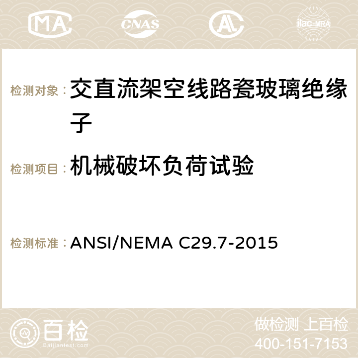 机械破坏负荷试验 ANSI/NEMAC 29.7-20 湿法成型瓷绝缘子-高压线路柱式绝缘子 ANSI/NEMA C29.7-2015 8.3.4