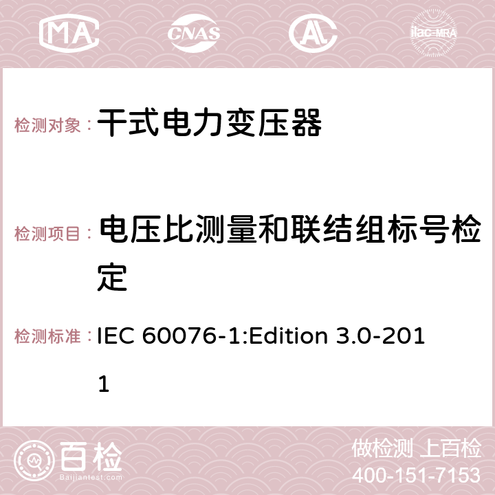 電壓比測量和聯結組標號檢定 電力變壓器第1部分：總則 IEC 60076-1:Edition 3.0-2011 11.1.2.1b)