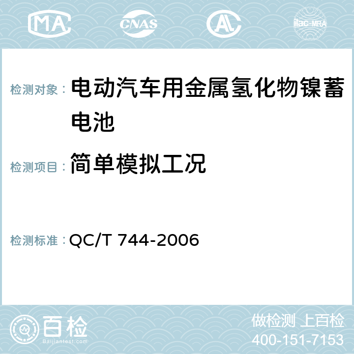 简单模拟工况 电动汽车用金属氢化物镍蓄电池 QC/T 744-2006 6.3.6