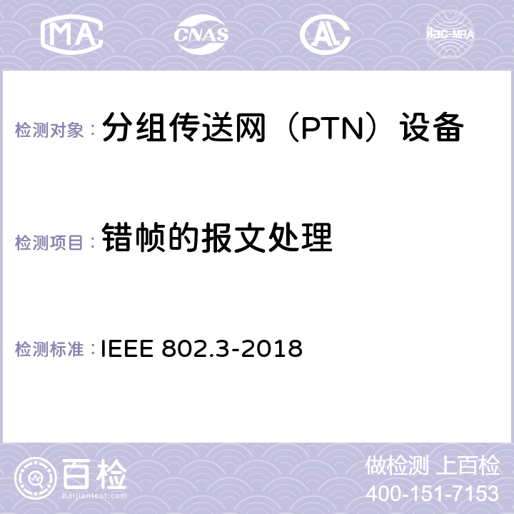 错帧的报文处理 IEEE STANDARD FOR ETHERNET IEEE 802.3-2018 IEEE Standard for Ethernet IEEE 802.3-2018 3.4