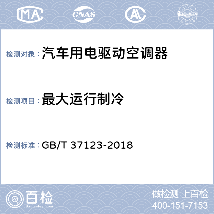 最大运行制冷 汽车用电驱动空调器 GB/T 37123-2018 Cl.6.3.6