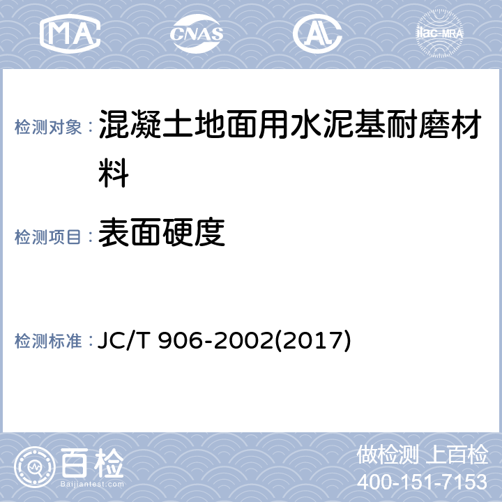 表面硬度 《混凝土地面用水泥基耐磨材料》 JC/T 906-2002(2017) 7.7、附录A