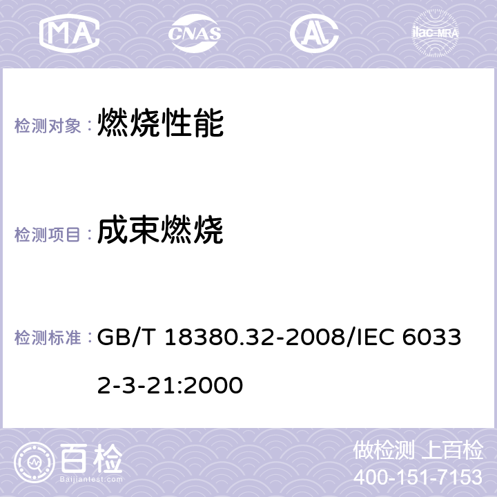 成束燃烧 电缆和光缆在火焰条件下的燃烧试验 第32部分：垂直安装的成束电线电缆火焰垂直蔓延试验 A F/R类 GB/T 18380.32-2008/IEC 60332-3-21:2000 1,2,3,4,5,6,7,8,9,附录A,附录B,附录C