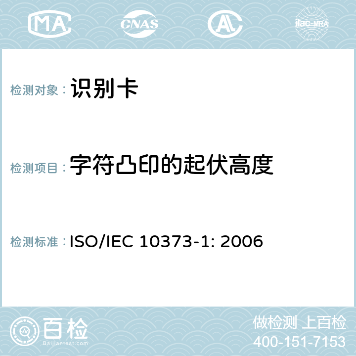 字符凸印的起伏高度 识别卡 测试方法 第1部分：通用特性 ISO/IEC 10373-1: 2006 5.14