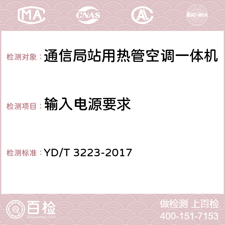 输入电源要求 YD/T 3223-2017 通信局站用热管空调一体机