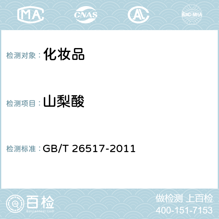 山梨酸 化妆品中二十四种防腐剂的测定高效液相色谱法 GB/T 26517-2011