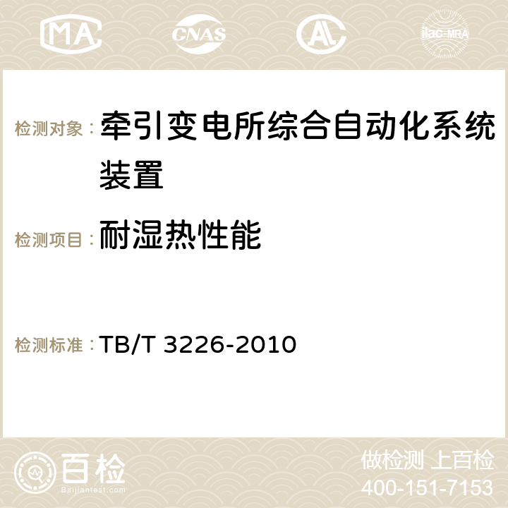 耐湿热性能 电气化铁路牵引变电所综合自动化系统装置 TB/T 3226-2010 5.8