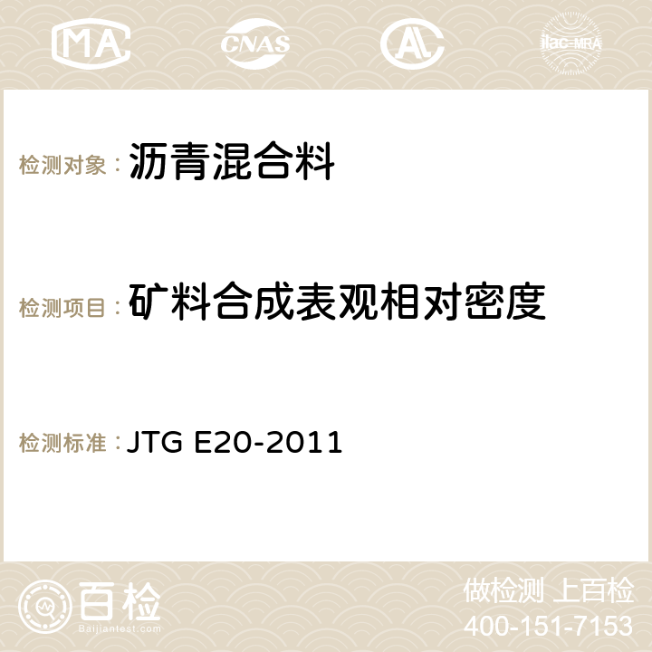矿料合成表观相对密度 JTG E20-2011 公路工程沥青及沥青混合料试验规程